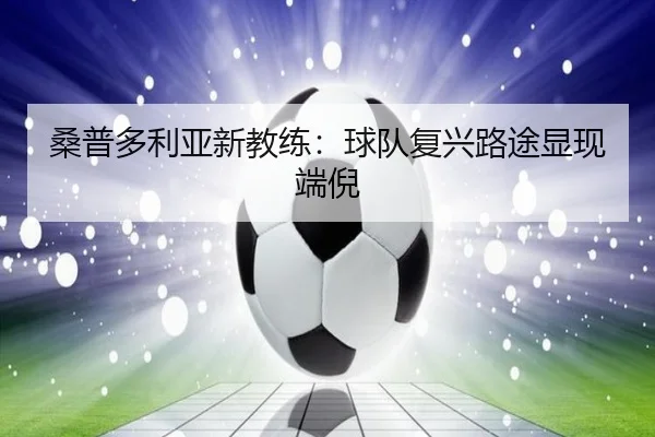 桑普多利亚新教练：球队复兴路途显现端倪
